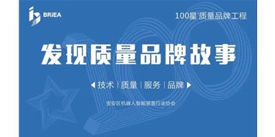 100星質(zhì)量品牌工程—《發(fā)現(xiàn)?故事》品牌專訪 | 技術(shù)、質(zhì)量、服務(wù)…… 業(yè)內(nèi)冠軍創(chuàng)世紀的致勝之道