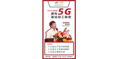 臺群5G智造方案，助力搶占千億濾波器市場