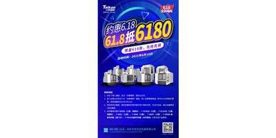 臺群精機(jī)與您約惠6.18，618張6180元優(yōu)惠券快來搶