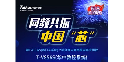 約惠6.18，臺群推出第二款電商專供款立加T-V856S（華中數(shù)控）