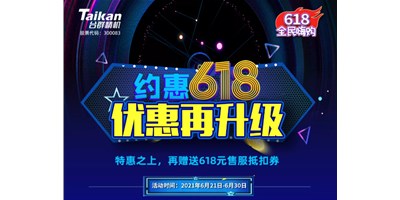 約惠6.18，臺群優(yōu)惠再升級，特惠之上再贈送618元售服抵扣券