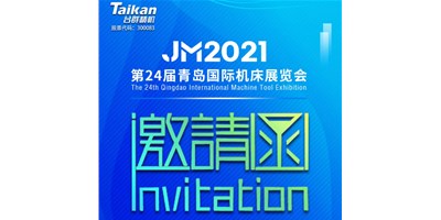 2021下半場開啟，臺群下半年首場展會—青島機床展，邀您來參觀