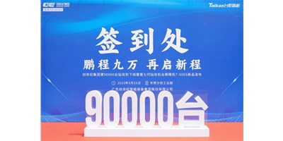 “90,000”臺(tái)里程碑丨智啟新篇 勇闖未來！