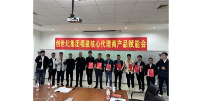 擴(kuò)充品牌勢能，為市場賦能！創(chuàng)世紀(jì)集團(tuán)代理商賦能大會圓滿召開