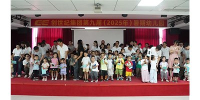 【企業(yè)關(guān)懷】溫馨啟幕，小天使報到！創(chuàng)世紀(jì)第九屆暑期幼兒園開園！